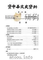 资中县文史资料  第4辑（1983 PDF版）