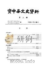 资中县文史资料  第3辑（1983 PDF版）