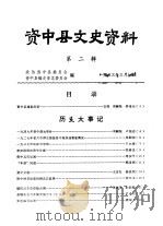 资中县文史资料  第2辑（1983 PDF版）