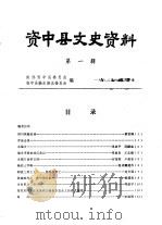 资中县文史资料  第1辑（1982 PDF版）