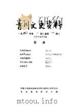 青川文史资料  1990年第1辑  总第19辑（1990 PDF版）