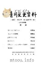 青川文史资料  1990年第4辑  总第22辑（1990 PDF版）