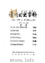 青川文史资料  1990年第5辑  总第23辑（1990 PDF版）