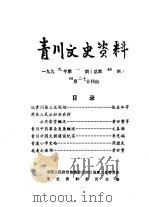 青川文史资料  1999年第1辑  总第48辑（1999 PDF版）
