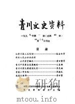 青川文史资料  1999年第1辑  总第48辑   1999  PDF电子版封面    中国人民政治协商会议四川省青川县委员会文史资料委员会 