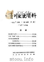青川文史资料  1999年第2辑  总第49辑（1999 PDF版）
