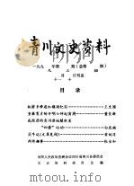 青川文史资料  1999年第3辑  总第50辑（1999 PDF版）