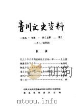 青川文史资料  1997年第2辑  总第46辑（1997 PDF版）