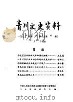 青川文史资料  1997年第3辑  总第47辑（1997 PDF版）