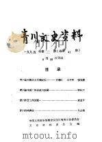 青川文史资料  1995年第2辑  总第41辑（1995 PDF版）