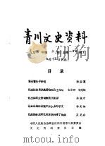 青川文史资料  1994年第3辑  总第39辑（1994 PDF版）