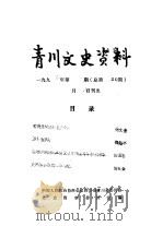 青川文史资料  1992年第1辑  总第30辑（1992 PDF版）