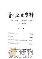 青川文史资料  1992年第1辑  总第30辑   1992  PDF电子版封面    中国人民政治协商会议四川省青川县委员会文史资料委员会 