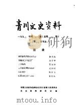 青川文史资料  1992年第3辑  总第33辑（1992 PDF版）