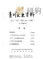 青川文史资料  1991年第4辑  总第27辑（1991 PDF版）