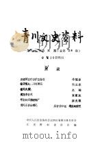 青川文史资料  1991年第5辑  总第28辑（1991 PDF版）