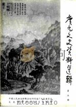 广元文史资料选辑  第5辑（1985 PDF版）