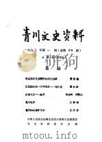 青川文史资料  1993年第1辑  总第34辑（1993 PDF版）