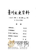 青川文史资料  1993年第2辑  总第35辑（1993 PDF版）