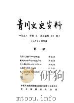 青川文史资料  1993年第3辑  总第36辑（1993 PDF版）