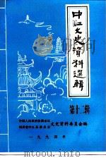 中江文史资料选辑  第12辑（1994 PDF版）