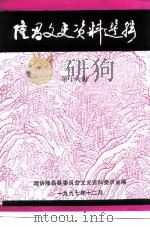 隆昌文史资料选辑  第16辑     PDF电子版封面    政协隆昌县委员会文史资料委员会 