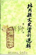 北川县文史资料选辑  第7辑     PDF电子版封面    北川县政协文史资料委员会编 