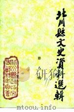 北川县文史资料选辑  第8辑（ PDF版）