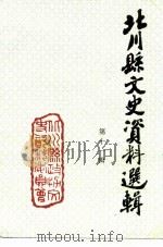 北川县文史资料选辑  第11辑     PDF电子版封面    北川县政协文史资料编辑委员会 