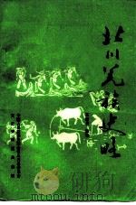北川羌族史略（ PDF版）
