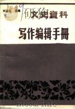 文史资料  写作编辑手册   1990  PDF电子版封面    刘昌年 