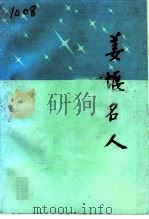 姜堰名人   1994  PDF电子版封面    政协姜堰市文史资料委员会编 