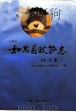 江苏省如东县政协志（1993 PDF版）