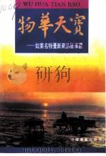 物华天宝  如东名特优新产品故事选（1995 PDF版）