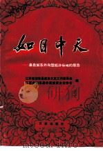 如日中天  -来自如东外向型经济领域的报告   1996  PDF电子版封面  7805765995  江苏省如东县政协文史工作委员会，江苏省如东县外商投资企业协会 