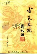 古邑史踪  丹阳历史文化专辑（1994 PDF版）