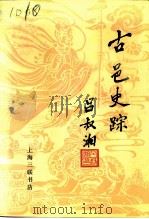 古邑史踪  丹阳历史文化专辑   1994  PDF电子版封面  7542607790  杨再年，陆纪明主编 