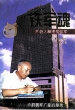 铁军魂  《铁军魂》编写组（1996 PDF版）