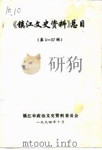 镇江文史资料  第1-27辑总目（1994 PDF版）