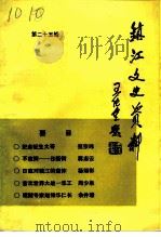 镇江文史资料  第25辑（1993 PDF版）