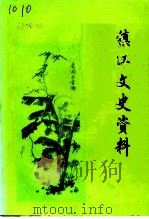 镇江文史资料  第29辑（1996 PDF版）