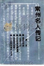 常州文史资料  第11辑  常州名人传记  1   1993  PDF电子版封面    常州市政协文史资料委员会编 