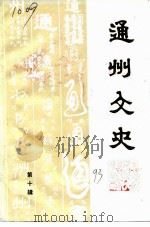 原南通县文史资料  第10辑  通州文史（1993 PDF版）