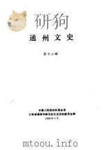 通州文史  第12辑（1995 PDF版）