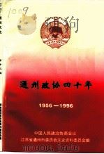 通州文史  第13辑  政协四十周年专辑（1996 PDF版）