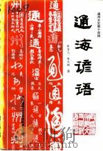 通州文史  第14辑  通海谚语（1997 PDF版）