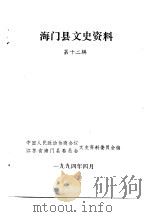 海门县文史资料  第12辑（1994 PDF版）
