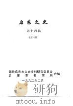 启东文史  第14辑  教育专辑（1992 PDF版）