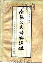 南长文史资料选编  第1辑（1992 PDF版）