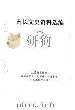 南长文史资料选编  2（1994 PDF版）